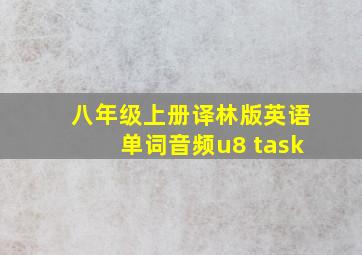 八年级上册译林版英语单词音频u8 task